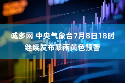 诚多网 中央气象台7月8日18时继续发布暴雨黄色预警