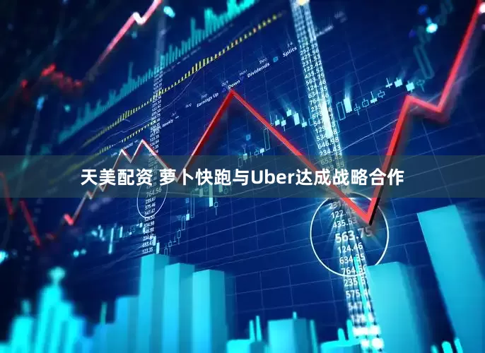 天美配资 萝卜快跑与Uber达成战略合作﻿