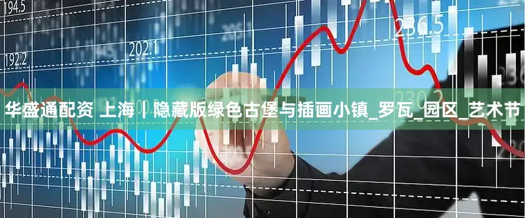 华盛通配资 上海｜隐藏版绿色古堡与插画小镇_罗瓦_园区_艺术节