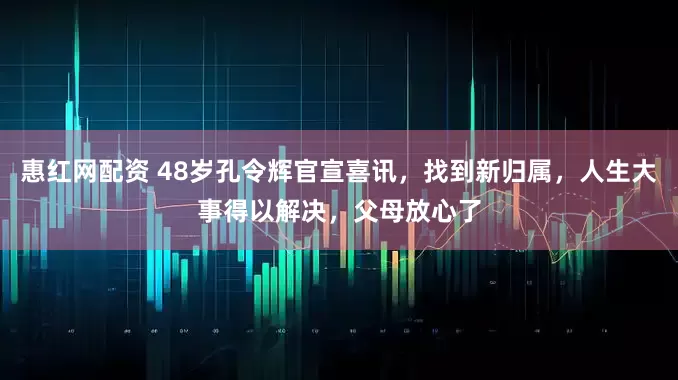 惠红网配资 48岁孔令辉官宣喜讯，找到新归属，人生大事得以解决，父母放心了