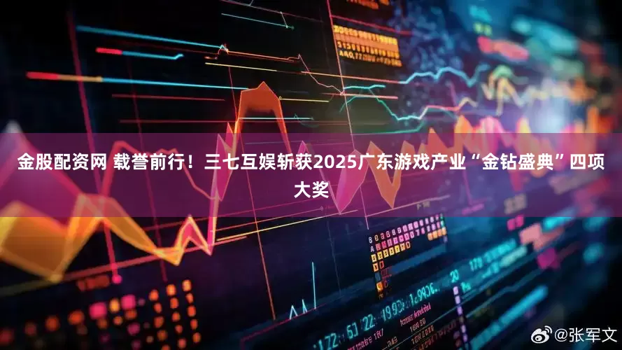 金股配资网 载誉前行!三七互娱斩获2025广东游戏产业“金钻盛典”四项大奖